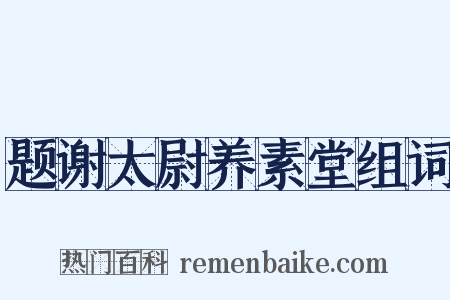 题谢太尉养素堂组词是什么意思的图片
